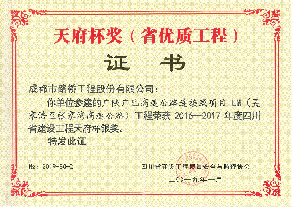 2019年廣陜廣巴連接線LM標(biāo)段天府杯銀獎(jiǎng)